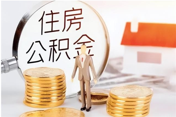 乐山离职后如何取公积金（离职之后怎么取住房公积金）