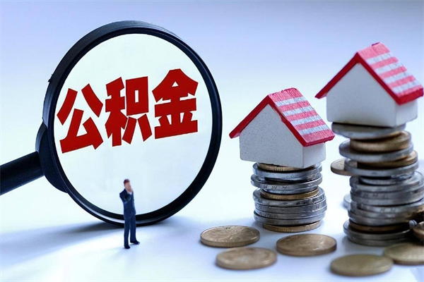 乐山辞职后可以领取住房公积金吗（辞职后能领住房公积金吗）