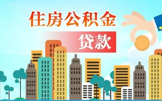 乐山离职住房公积金怎么取（离职的公积金怎么取）