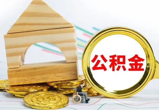 乐山怎样取住房公积金（取住房公积金的流程）